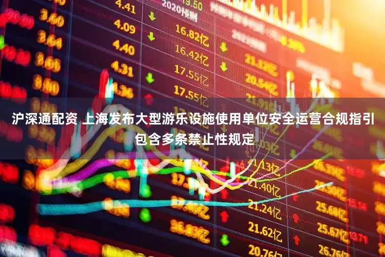 沪深通配资 上海发布大型游乐设施使用单位安全运营合规指引 包含多条禁止性规定