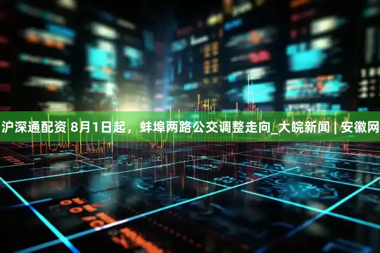 沪深通配资 8月1日起，蚌埠两路公交调整走向_大皖新闻 | 安徽网