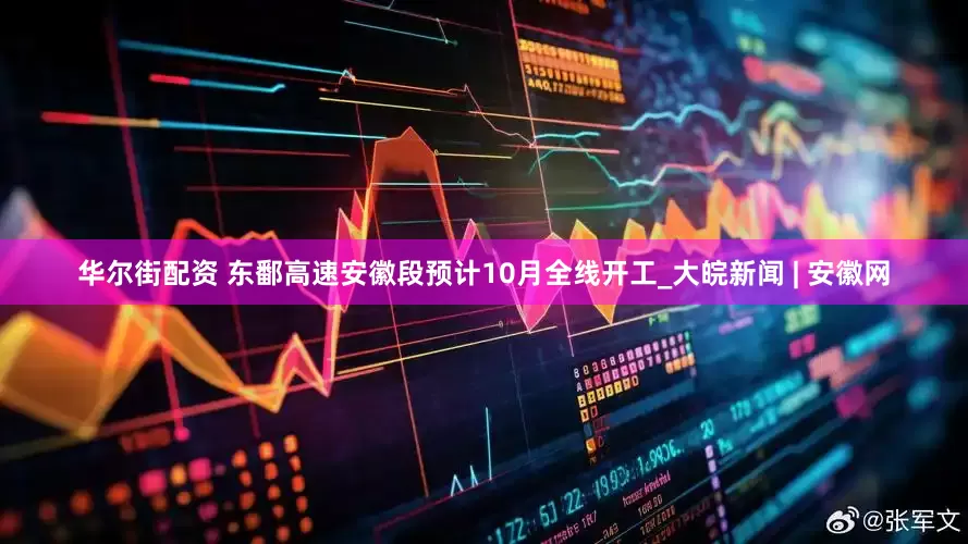 华尔街配资 东鄱高速安徽段预计10月全线开工_大皖新闻 | 安徽网