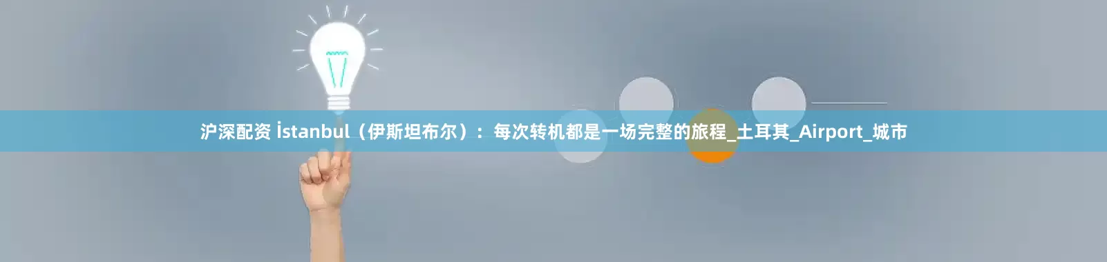 沪深配资 İstanbul（伊斯坦布尔）：每次转机都是一场完整的旅程_土耳其_Airport_城市