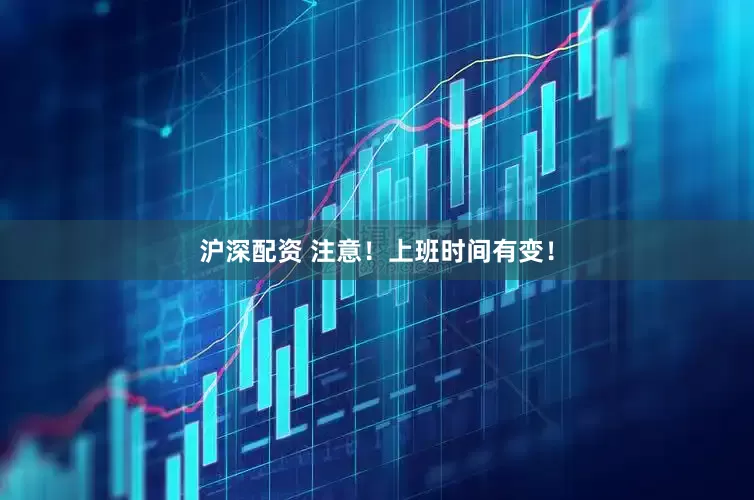 沪深配资 注意！上班时间有变！