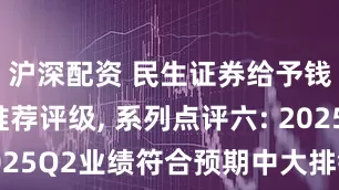 沪深配资 民生证券给予钱江摩托推荐评级, 系列点评六: 2025Q2业绩符合预期中大排销量稳健