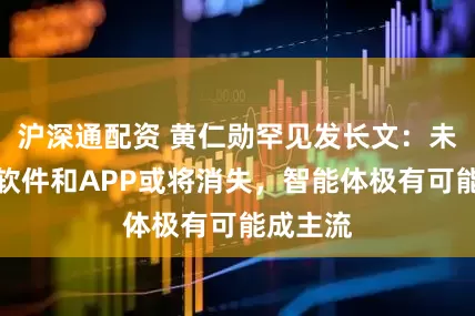 沪深通配资 黄仁勋罕见发长文：未来传统软件和APP或将消失，智能体极有可能成主流
