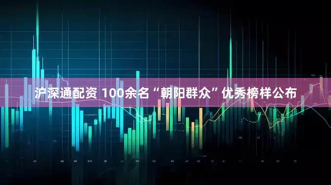 沪深通配资 100余名“朝阳群众”优秀榜样公布